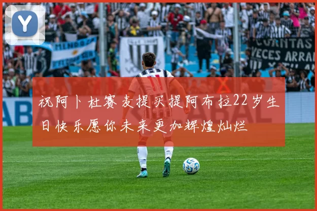 祝阿卜杜赛麦提买提阿布拉22岁生日快乐愿你未来更加辉煌灿烂