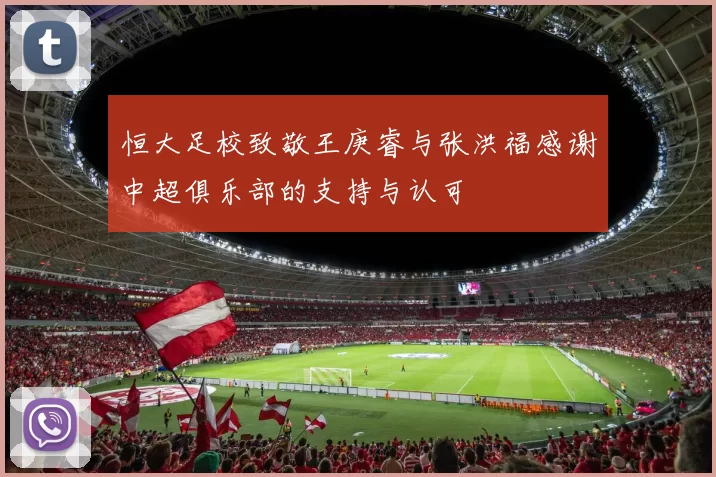 恒大足校致敬王庚睿与张洪福感谢中超俱乐部的支持与认可