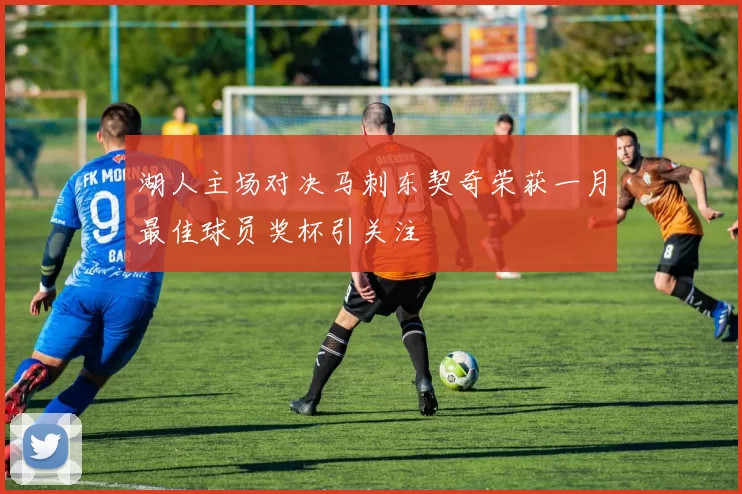 湖人主场对决马刺东契奇荣获一月最佳球员奖杯引关注