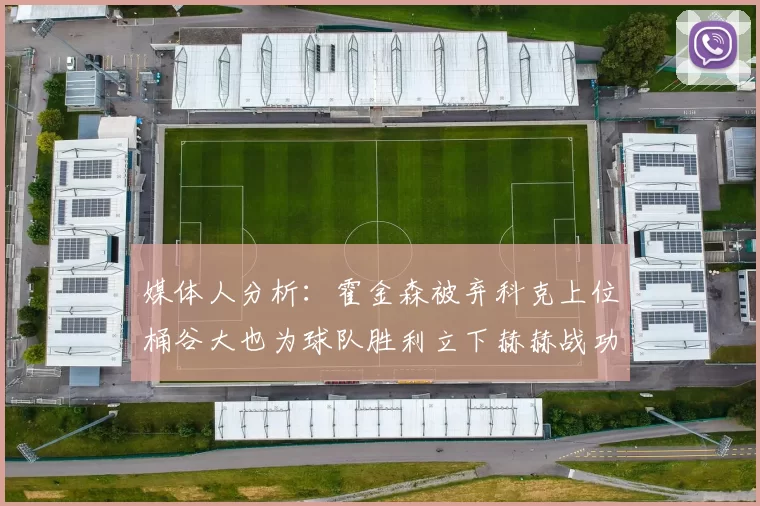 媒体人分析：霍金森被弃科克上位桶谷大也为球队胜利立下赫赫战功