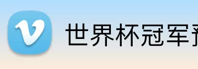 世界杯冠军预测 Logo